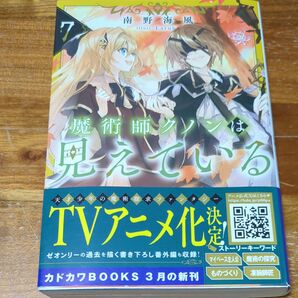 魔術師クノンは見えている 7 (カドカワBOOKS M-み-7-1-7) 南野海風/著