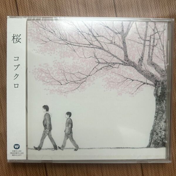 コブクロ『桜』『蕾』シングルCD2枚セット