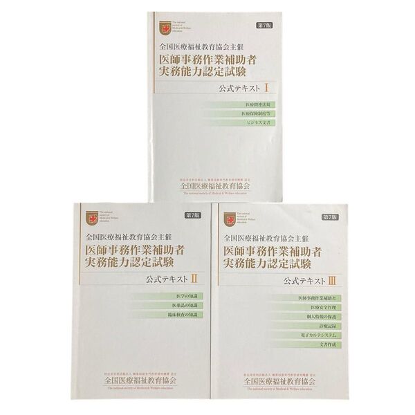 医師事務作業補助者 実務能力認定試験 第7版 公式テキスト1〜3、3冊 セット