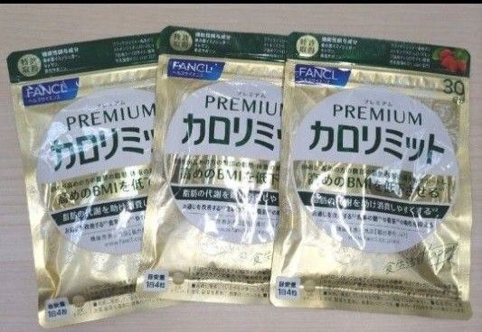 ファンケル プレミアムカロリミット 機能性表示食品 90日分