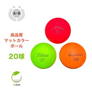 ●1900 ロストボール マットカラーボール 銘柄混合 美品