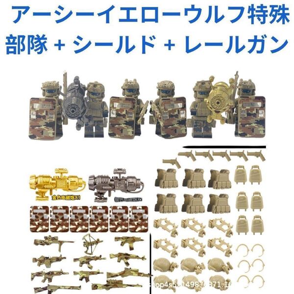 新着商品 レゴ互換 アーシーイエローウルフ特殊部隊 + シールド + レールガン 迷彩兵 兵士
