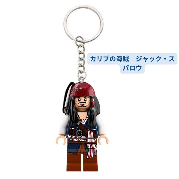 人気商品 レゴ互換 キーホルダー キーリング カリブの海賊 ジャック・スパロウ