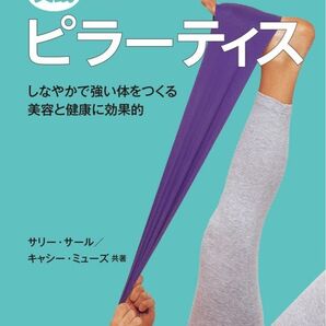 実践 ピラーティス: しなやかで強い体をつくる 美容と健康に効果的