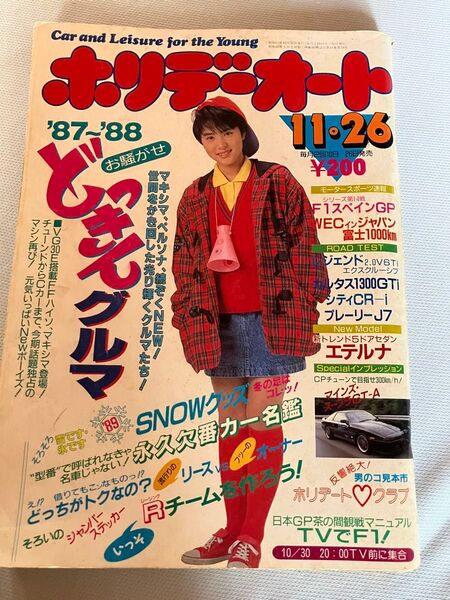ホリデーオート★車雑誌★昭和63.11.26 深津絵里