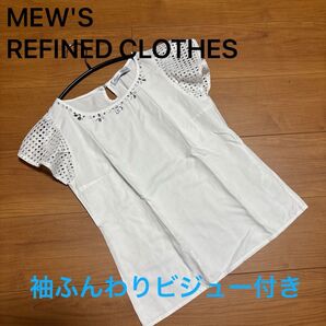 値下げ!Mew's REFINED CLOTHES ミューズリファンドクローズ ホワイト ビジュー付き袖ふんわり かわいいブラウス