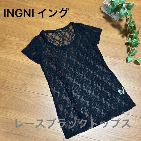 値下げ!INGNI イング レースブラックトップス総レース黒Tシャツ ワンピやタンクトップ、Tシャツの上に重ね着に!伸縮性あり美品