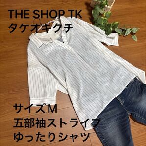 夏再値下げ!THE SHOP TK タケオキクチ五分袖ストライプゆったりシャツ背中かわいい!ラフに着こなして!ざっくり透けるシャツ