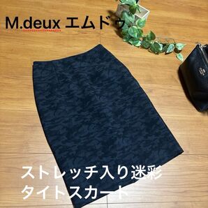 値引き!M.deux エムドゥ ストレッチ入りタイトスカート 膝丈 ブラック系迷彩 後ろスリット サイズ36 きれいめ上品通勤に!