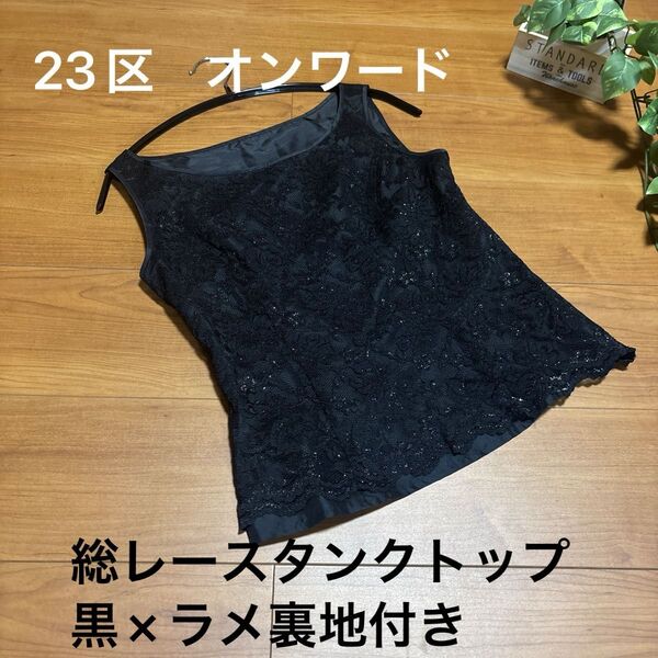 23区 総レースタンクトップ 黒×ラメ 裏地付き サイズ40のLサイズ 上品で華やかなブラックのタンクトップ ジャケットの中に合う