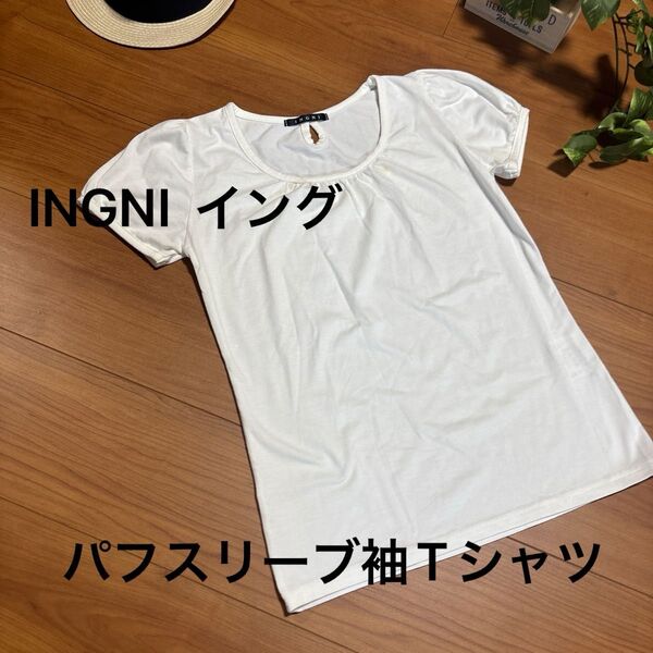 INGNI イング パフスリーブ袖白Tシャツ 重ね着や一枚でも!訳あり格安で!黒も出品中!