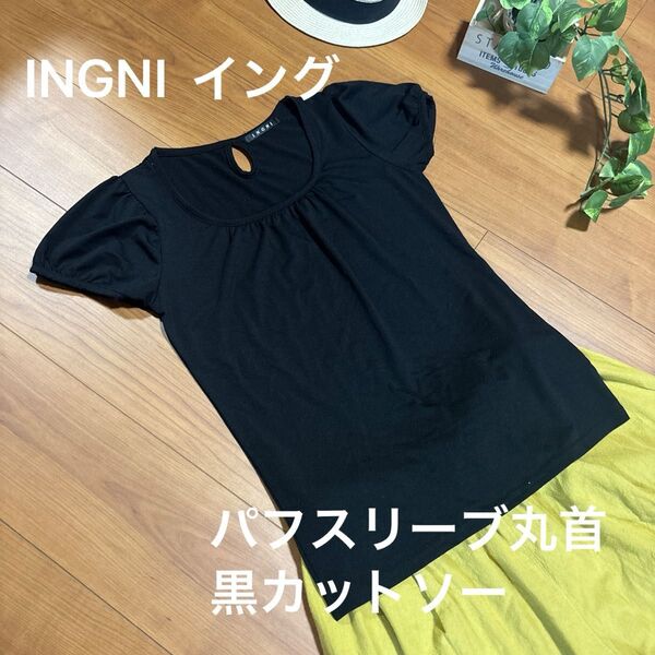 INGNI イング パフスリーブカットソー 黒Tシャツ 美品 レーヨン素材で涼しくきれいなデコルテを見せる丸首トップスです!
