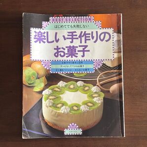 主婦の友社 BEST SELECTION はじめてでも失敗しない 楽しい手作りのお菓子