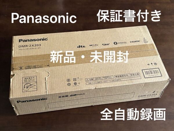 【新品・未開封】Panasonic ブルーレイディスクレコーダー DMR-2X203 全自動録画 保証書付き