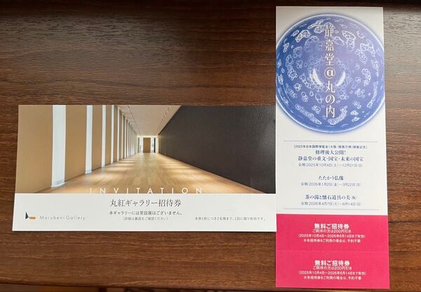 静嘉堂文庫美術館 招待券 丸紅ギャラリー 招待券