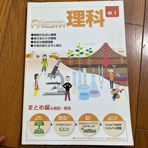 FESTA 理科 中1 まとめ編&解説・解答 教科書