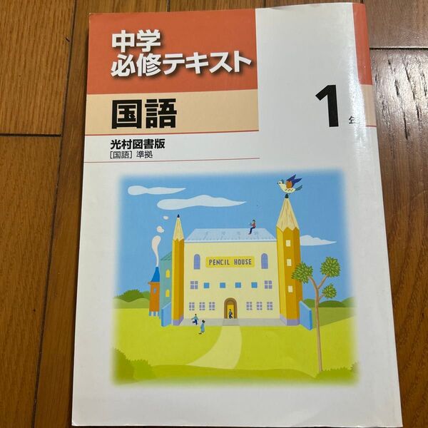 中学必修テキスト 国語 光村図書版 1年