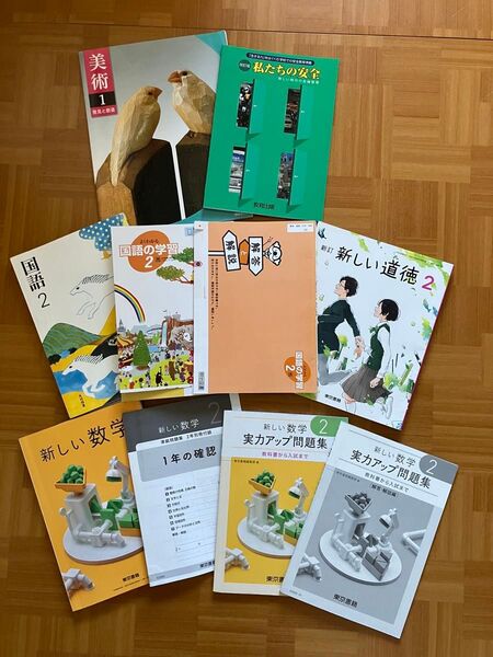 中学1年 中学2年 美術 国語 数学 道徳 問題集 教科書