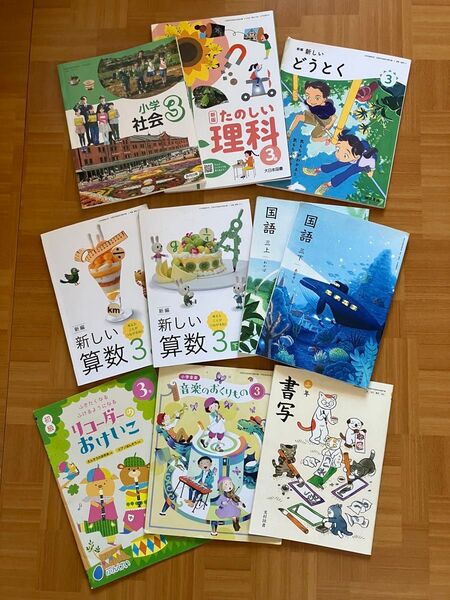 小学3年生 教科書 社会 理科 道徳 算数 国語 音楽 書写