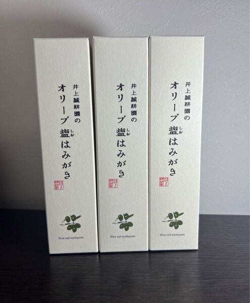井上誠耕園 オリーブ塩はみがき 新品未使用 3本セット なたまめ歯磨き 口臭
