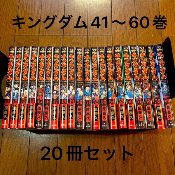 最終値下げ! キングダム 41〜60巻 20冊セット(ヤングジャンプコミックス) 原泰久/著