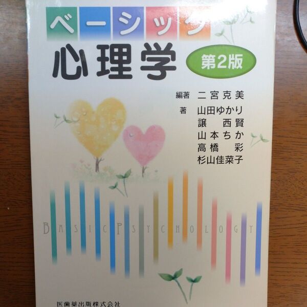 ベーシック心理学 第2版 医歯薬出版株式会社