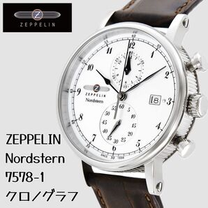 【美品・希少】ZEPPELIN Nordstern 7578-1 クロノグラフ