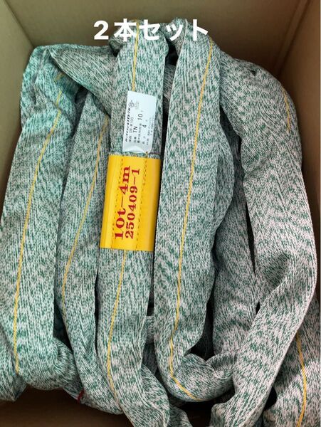 ラウンドスリング 高荷重用 10トン用4M 2本セット