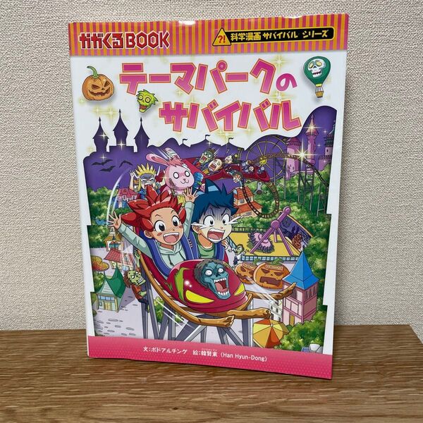 科学漫画サバイバルシリーズ テーマパークのサバイバル