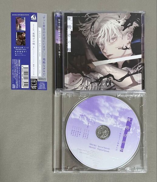 夜明けの唄◆ドラマCD1◆アニメイト特典CD