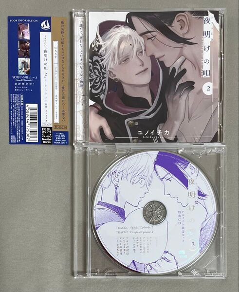 夜明けの唄 ◆ドラマCD2◆アニメイト特典CD