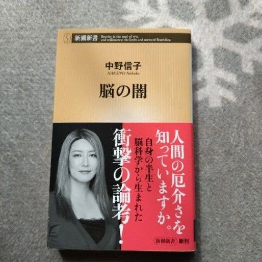 送料無料 帯付 脳の闇 (新潮新書 983) 中野信子/著 新潮社