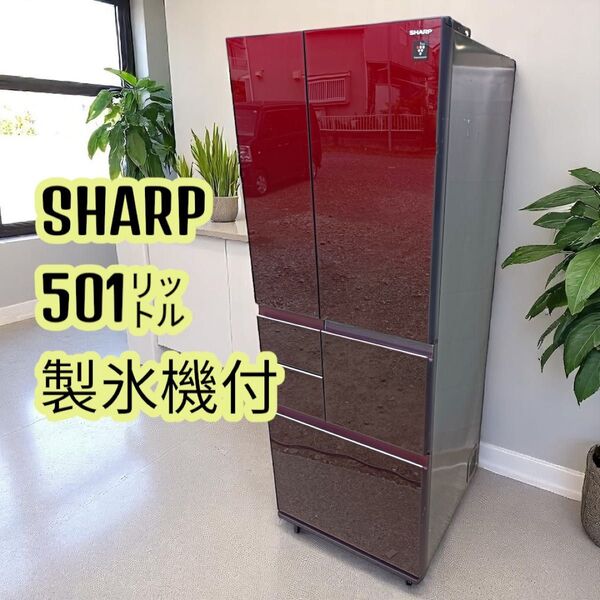 八5473【送料込み】SHARP 2015年製 製氷機付 ノンフロン冷凍冷蔵庫 501L SJ-GT50A-R