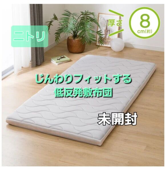 ニトリ 8cm じんわりフィットする低反発敷布団 シングル 未使用