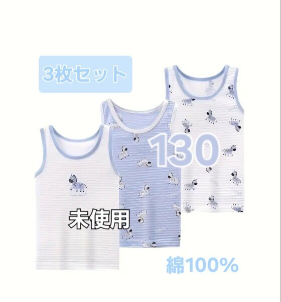 子供 男の子 下着 夏 ノースリーブ タンクトップ シャツ 綿100% 130サイズ