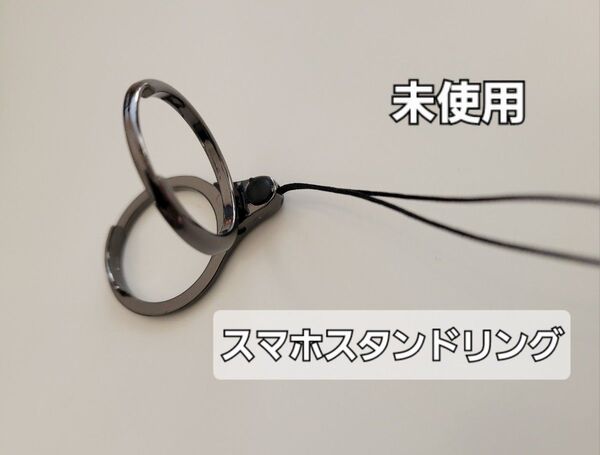 未使用 スマホスタンド リング ストラップ スマホたて ブラック 黒