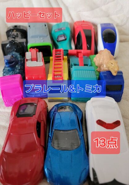 2025年 2024年 2023年 プラレール トミカ ハッピーセット等 13点