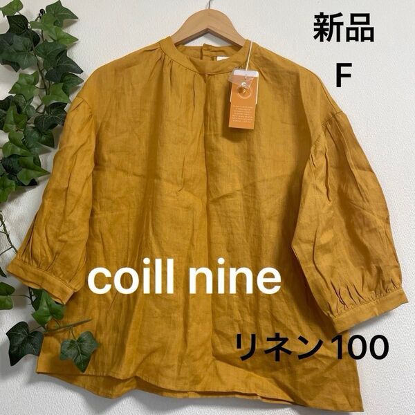 値下げ【新品】coill nine コイルナイン リネンブラウス マスタード フリー リネン100% パフスリーブ ナチュラル服