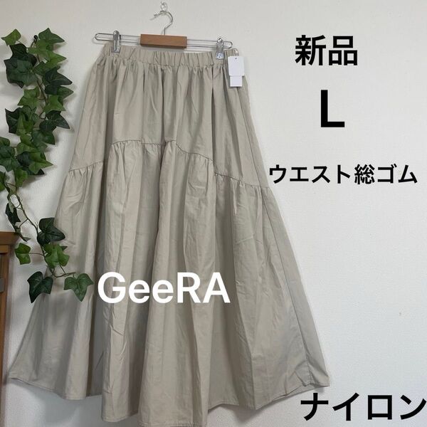 【新品】GeeRA ティアードスカート L ライトベージュ ウエスト総ゴム ナイロン マキシ丈 おしゃれ きれいめ