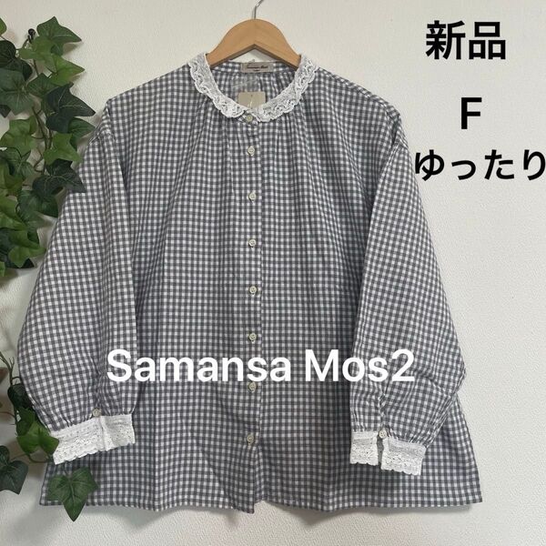 【新品】Samansa Mos2 ちびレース襟 前開きブラウス ゆったり チャコール ホワイト ギンガムチェック 綿麻 レース袖