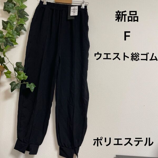 【新品】サラッとした着心地のイージーパンツ ブラック フリー ウエスト総ゴム ポリエステル 薄手
