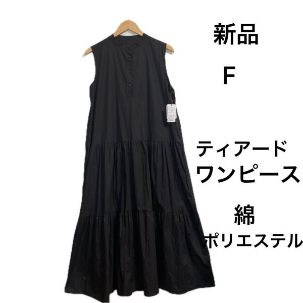 【新品】ティアードワンピース M〜L ブラック ノースリーブ ロング 綿 ポリエステル マキシ丈