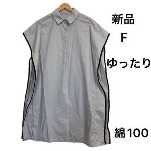 【新品】ゆったりモモンガワンピース フリー 体型カバー ライトブルー系 パイピング 大きいサイズ 綿100