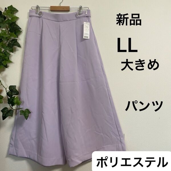 【新品】きれいめガウチョパンツ ワイドパンツ LL 大きめ ラベンダー 大きいサイズ 裏地なし ポリエステル