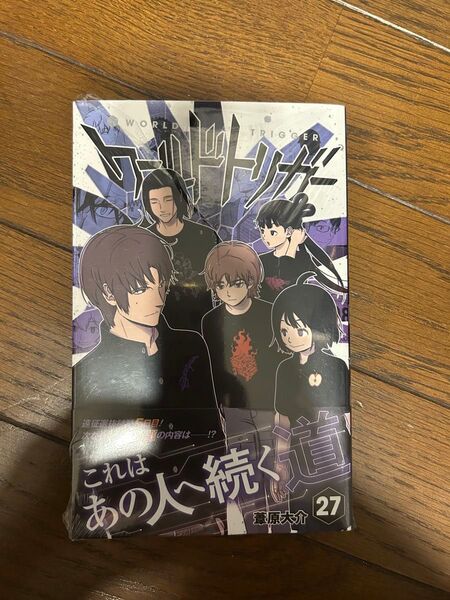 ワールドトリガー 27 (ジャンプコミックス) 葦原大介/著(未開封)