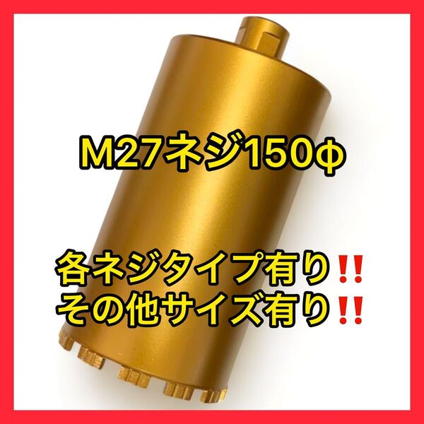新品未使用ダイヤモンドコアビットM27ネジショートタイプ 150φ