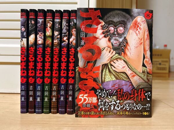 さるまね 全巻セット