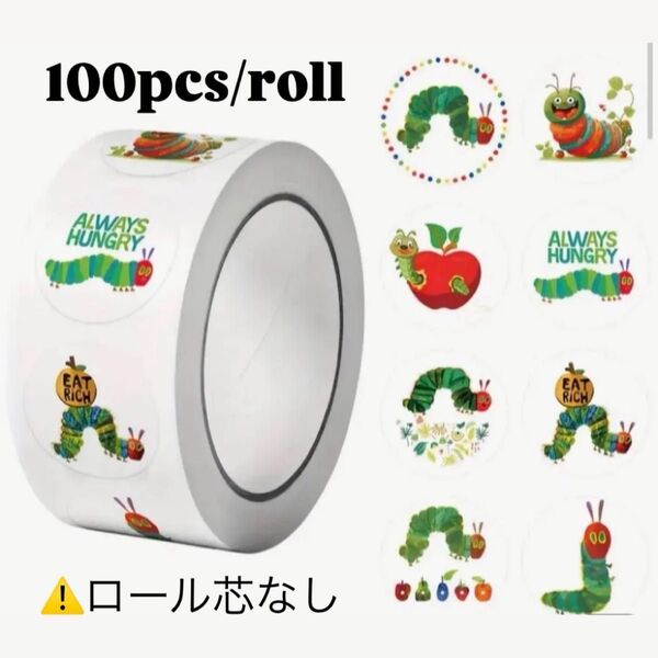 はらぺこあおむし ロール発送 ロールシール 100枚 シール ステッカー キャラクターシール ごほうび トイトレ 10枚おまけ