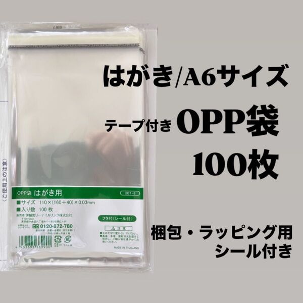 OPP袋 はがき用 テープ付き 100枚 ハガキサイズ クリアバッグ 未開封 お得 梱包 ラッピング 写真 保護 保管 透明袋