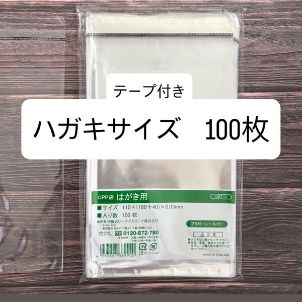 OPP袋 はがき用 テープ付き 100枚 ハガキサイズ クリアバッグ 未開封 お得 梱包 ラッピング 写真 保護 保管 透明袋